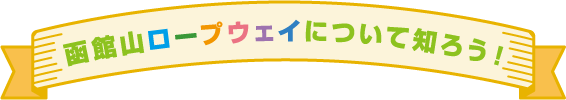 函館山ロープウェイについて知ろう