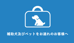 補助犬及びペットをお連れのお客様へ