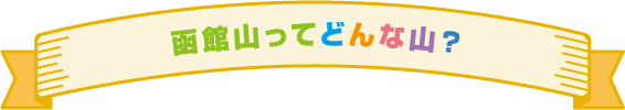 函館山ってどんな山