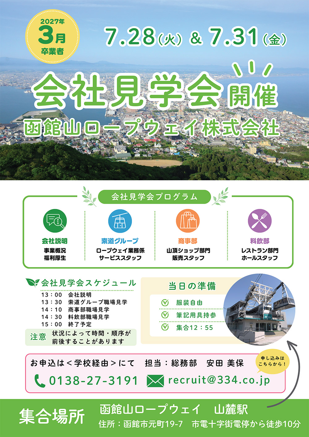 【2027年3月卒業者】7/28（火）・7/31（金）函館山ロープウェイ株式会社 会社見学会開催