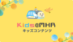 キッズコンテンツ「Kids@MHR」