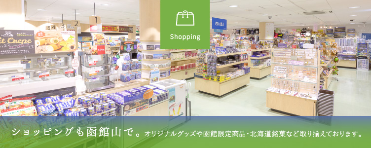 ショッピングも函館山で。