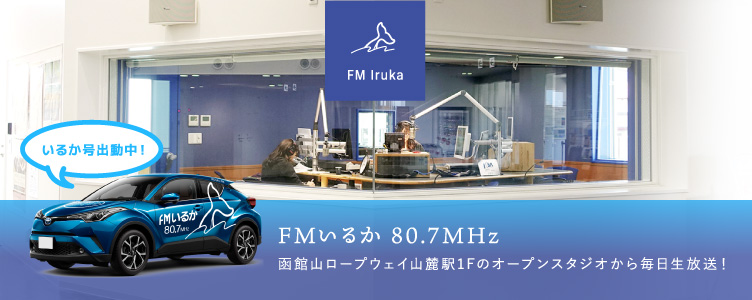 函館街角ラジオ　FMいるか　80.7MHz