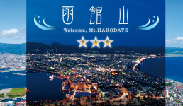「函館山からの眺望」が三つ星として紹介されました
