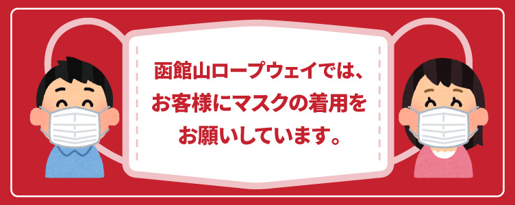 入館時マスク着用のお願い