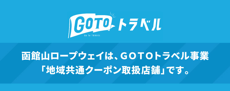 函館山ロープウェイはＧＯＴＯトラベル事業「地域共通クーポン取扱店舗」です