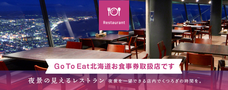 夜景の見えるレストラン＊Go To Eat北海道お食事券取扱店です