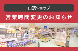 山頂ショップ　店舗改修工事のため営業時間変更について