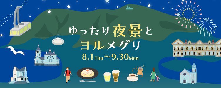 ゆったり夜景とヨルメグリ8月1日（木）〜9月30日（月）