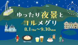 ゆったり夜景とヨルメグリ<br>8月1日（木）〜9月30日（月）