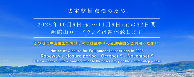 2025年度の函館山ロープウェイ法定整備点検について