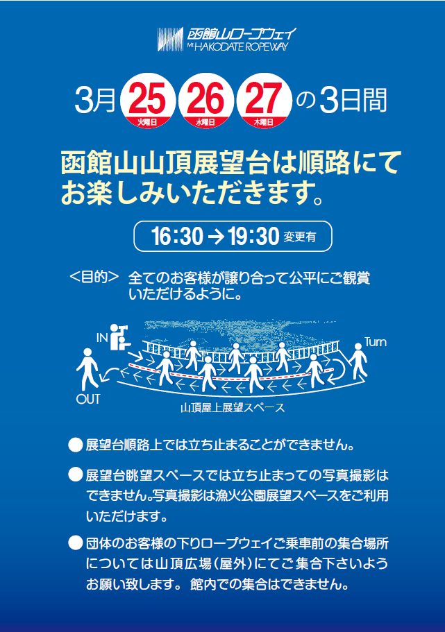 3月25日・26日・27日ご利用のお客様へ