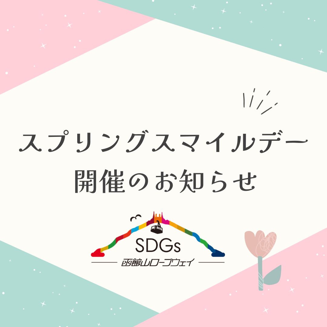 函館山ロープウェイ　スプリングスマイルデー開催のお知らせ