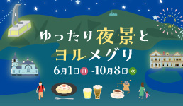 ゆったり夜景とヨルメグリ6月1日（日）〜10月8日（水）