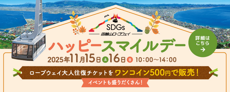 ハッピースマイルデー11月15日（土）・16日(日)