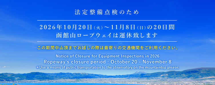 2026年度の函館山ロープウェイ法定整備点検について
